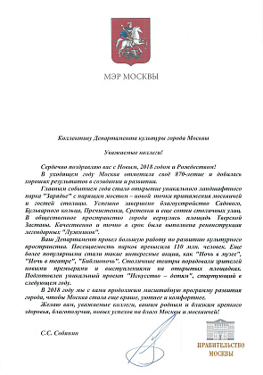 Поздравление Мэра Москвы С.С. Собянина