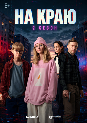 Стартовал второй сезон веб-сериала «На краю» (6+)