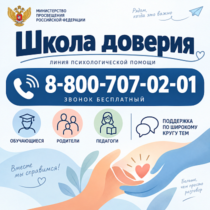 Линия психологической помощи "Школа доверия"